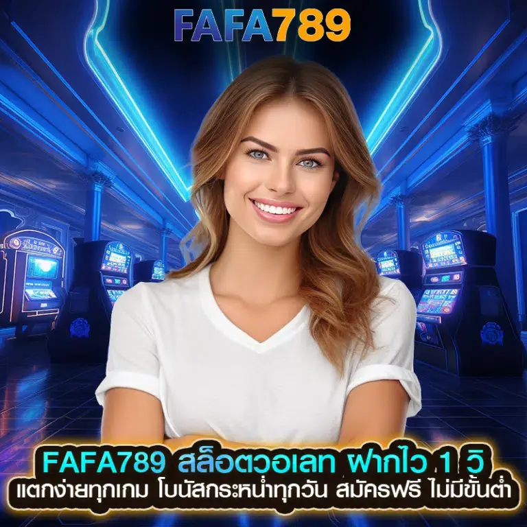 FAFA789 เว็บคาสิโนออนไลน์ ครบทุกเกมในเว็บเดียว
