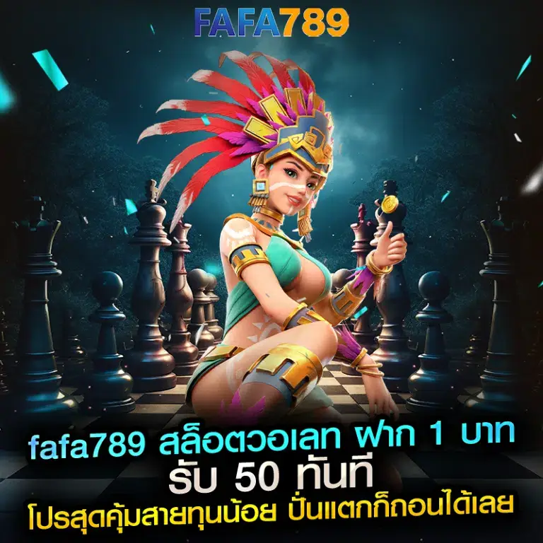 FAFA789 สล็อตเว็บตรง ฝากถอนรวดเร็ว ปลอดภัย