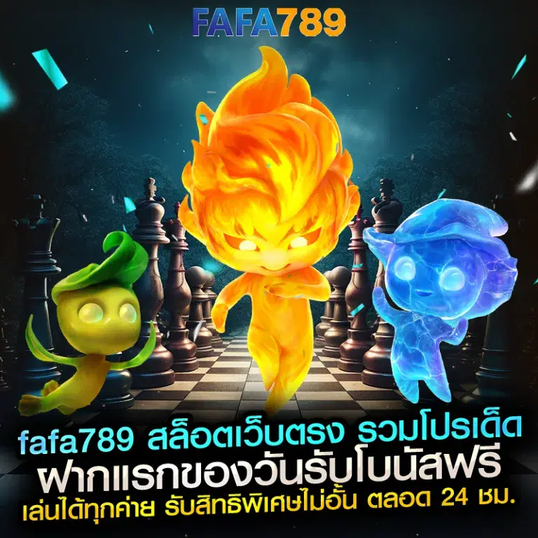 FAFA789 สล็อตมือถือ เล่นได้ทุกที่ทุกเวลา
