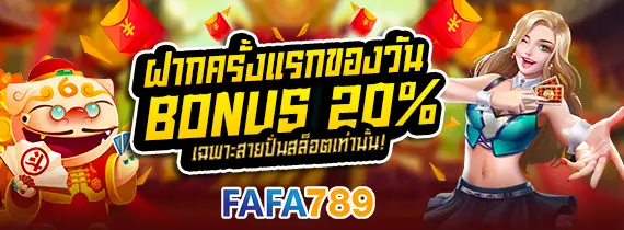 โปรโมชั่น FAFA789 โบนัสต้อนรับสมาชิกใหม่