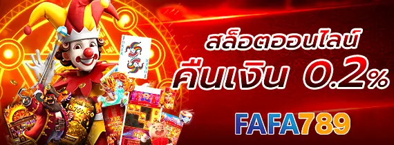 โปรโมชั่นคาสิโน FAFA789 โบนัสฝากเงินสูงสุด