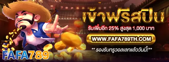 โปรโมชั่นบาคาร่า FAFA789 โบนัสคืนยอดเสีย