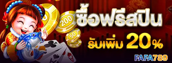 โปรโมชั่นฝากเงิน FAFA789 รับโบนัสทันที