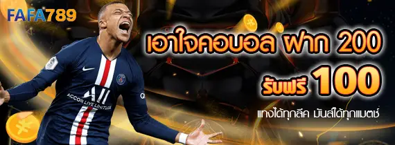 โปรโมชั่นสมาชิกใหม่ FAFA789 โบนัส 100%