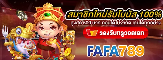 โปรโมชั่นคาสิโนสด FAFA789 รับโบนัสเพิ่ม